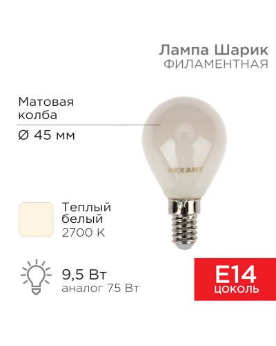 Лампа филаментная Шарик GL45 9,5Вт 915Лм 2700K E14 матовая колба REXANT