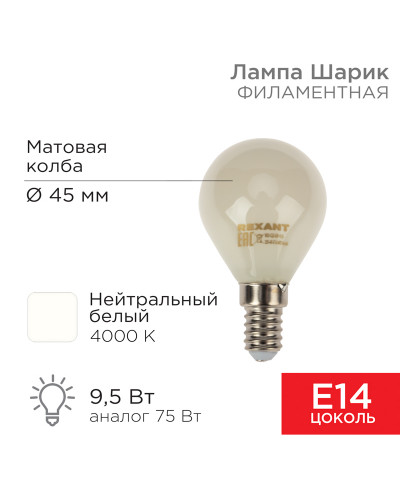 Лампа филаментная Шарик GL45 9,5Вт 915Лм 4000K E14 матовая колба REXANT