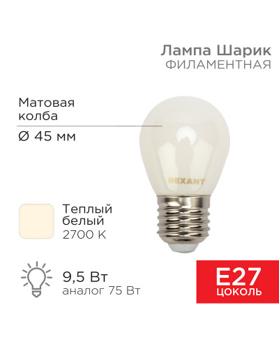 Лампа филаментная Шарик GL45 9,5Вт 915Лм 2700K E27 матовая колба REXANT