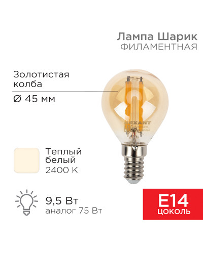 Лампа филаментная Шарик GL45 9,5Вт 950Лм 2400K E14 золотистая колба REXANT