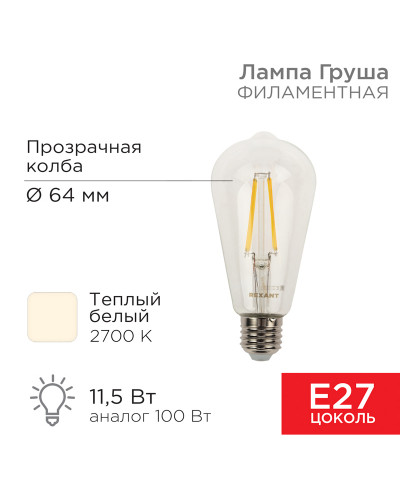 Лампа филаментная LOFT EDISON ST64 11,5Вт 1380Лм 2700K E27 прозрачная колба REXANT