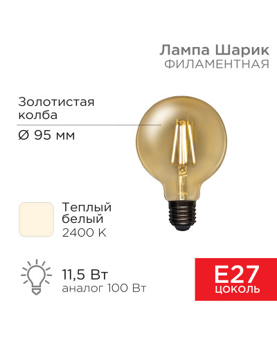 Лампа филаментная LOFT GLOBE A95 11,5Вт 1380Лм 2400K E27 золотистая колба REXANT