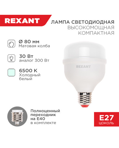 Лампа светодиодная высокомощная COMPACT 30Вт E27 с переходником на E40 2850Лм 6500K холодный свет REXANT