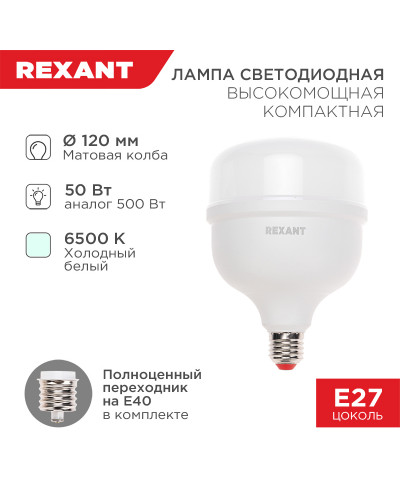 Лампа светодиодная высокомощная COMPACT 50Вт E27 с переходником на E40 4750Лм 6500K холодный свет REXANT
