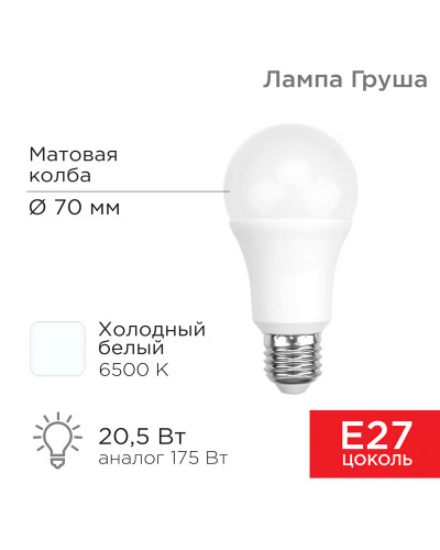 Лампа светодиодная Груша A70 20,5Вт E27 1948Лм 6500K холодный свет REXANT