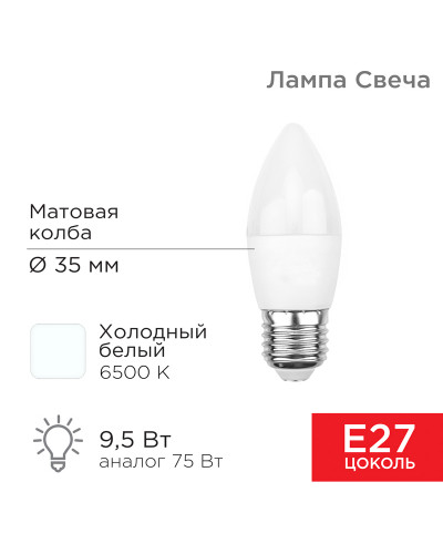 Лампа светодиодная Свеча (CN) 9,5Вт E27 903Лм 6500K холодный свет REXANT