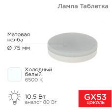Лампа светодиодная GX53 таблетка 10,5Вт 840Лм AC180~265В 6500К холодный свет REXANT