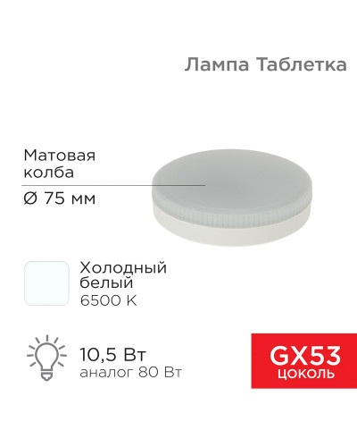 Лампа светодиодная GX53 таблетка 10,5Вт 840Лм AC180~265В 6500К холодный свет REXANT