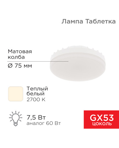 Лампа светодиодная GX53 таблетка 7,5Вт 638Лм AC180~265В 2700К теплый свет REXANT