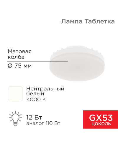 Лампа светодиодная GX53 таблетка 12 Вт 1040Лм AC180~265В 4000К нейтральный свет REXANT
