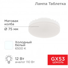 Лампа светодиодная GX53 таблетка 12 Вт 1040Лм AC180~265В 6500К холодный свет REXANT