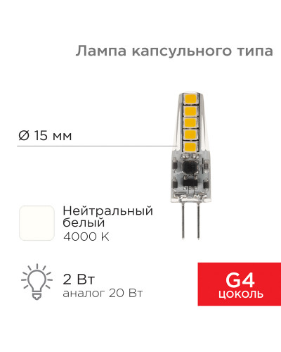 Лампа светодиодная капсульного типа JC-SILICON G4 12В 2Вт 4000K нейтральный свет (силикон) REXANT