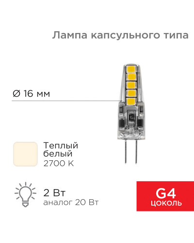 Лампа светодиодная капсульного типа JC-SILICON G4 220В 2Вт 2700K теплый свет (силикон) REXANT