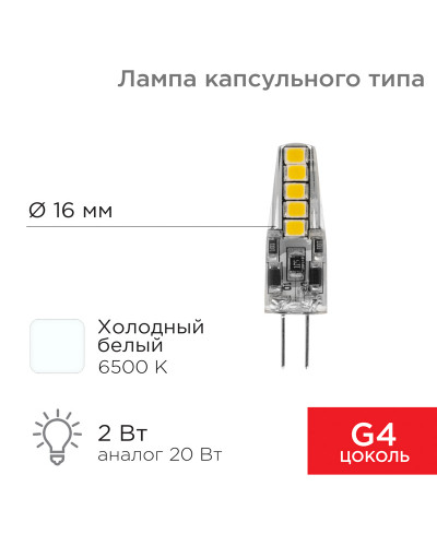 Лампа светодиодная капсульного типа JC-SILICON G4 220В 2Вт 6500K холодный свет (силикон) REXANT