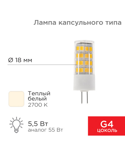 Лампа светодиодная капсульного типа JD-CORN G4 230В 5,5Вт 2700K теплый свет (поликарбонат) REXANT