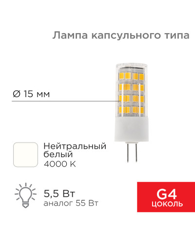 Лампа светодиодная капсульного типа JD-CORN G4 230В 5,5Вт 4000K нейтральный свет (поликарбонат) REXANT