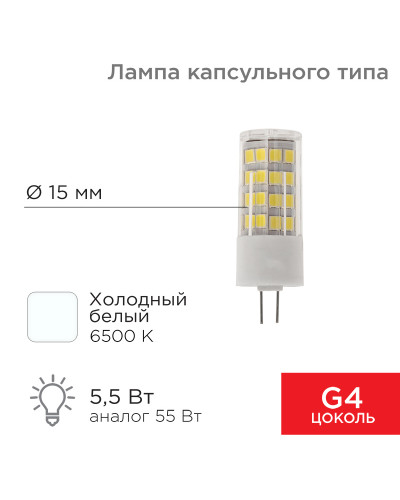 Лампа светодиодная капсульного типа JD-CORN G4 230В 5,5Вт 6500K холодный свет (поликарбонат) REXANT