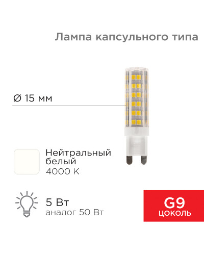 Лампа светодиодная капсульного типа JD-CORN G9 230В 5Вт 4000K нейтральный свет (поликарбонат) REXANT