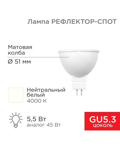 Лампа светодиодная Рефлектор 5,5Вт 467Лм GU5.3 4000K нейтральный свет REXANT