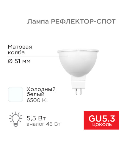 Лампа светодиодная Рефлектор 5,5Вт 467Лм GU5.3 6500K холодный свет REXANT