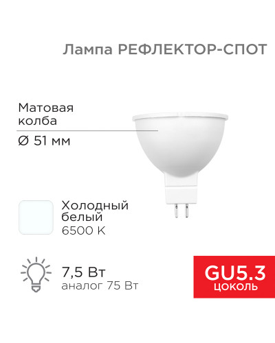 Лампа светодиодная Рефлектор 7,5Вт 650Лм GU5.3 6500K холодный свет REXANT
