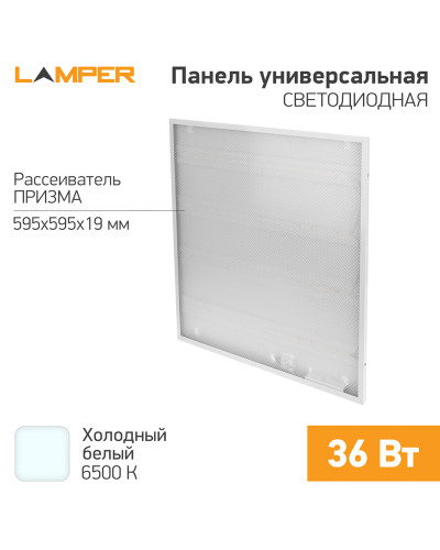 Панель светодиодная 595х595х19мм ПРИЗМА 6500К 36Вт 3600Лм 165-265В IP20 LAMPER