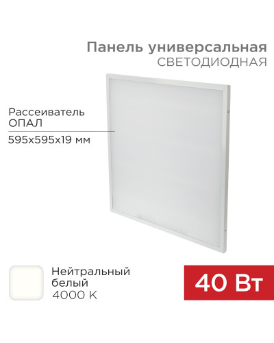 Панель ГОСТ! универсальная светодиодная 19мм ОПАЛ 595x595 40Вт 180–260В IP20 3300Лм 4000K нейтральный свет REXANT