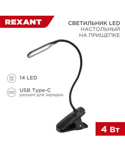 Светильник настольный Click 4Вт, LED, 4000К, диммируемый 3 ступени, заряжаемый, на прищепке, черный REXANT