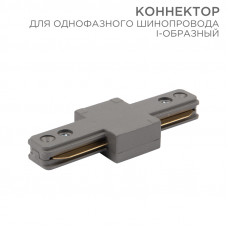 Коннектор для однофазного шинопровода I-образный серый REXANT