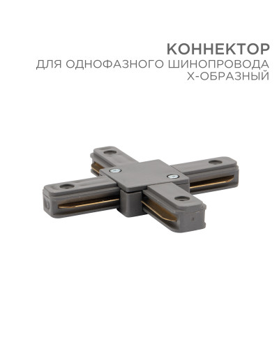 Коннектор для однофазного шинопровода X-образный серый REXANT