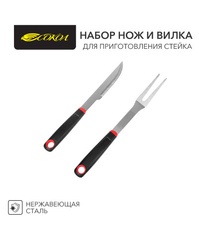 Набор нож и вилка для приготовления стейка, в блистере СОКОЛ