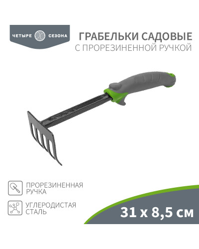 Грабельки садовые с прорезиненной ручкой, 31х8,5см ЧЕТЫРЕ СЕЗОНА