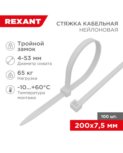 Стяжка нейлоновая с тройным замком 200x7,5мм, белая (100 шт/уп) REXANT