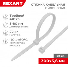 Стяжка нейлоновая с тройным замком 300x3,6мм, белая (100 шт/уп) REXANT