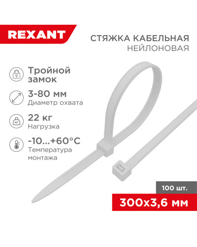 Стяжка нейлоновая с тройным замком 300x3,6мм, белая (100 шт/уп) REXANT