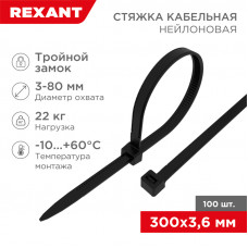 Стяжка нейлоновая с тройным замком 300x3,6мм, черная (100 шт/уп) REXANT