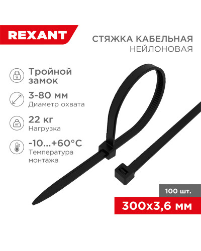 Стяжка нейлоновая с тройным замком 300x3,6мм, черная (100 шт/уп) REXANT