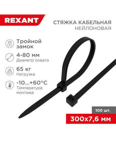 Стяжка нейлоновая с тройным замком 300x7,6мм, черная (100 шт/уп) REXANT