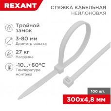 Стяжка нейлоновая с тройным замком 300x4,8мм, белая (100 шт/уп) REXANT