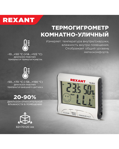 Термогигрометр комнатно-уличный REXANT