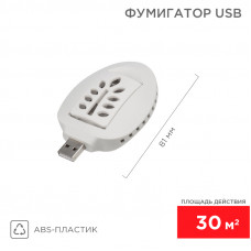 Фумигатор USB, S 30м², белый REXANT