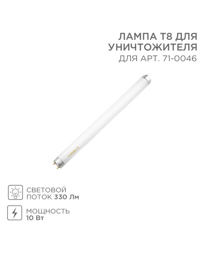 Лампа Т8 для уничтожителя, S 80м², 10Вт REXANT