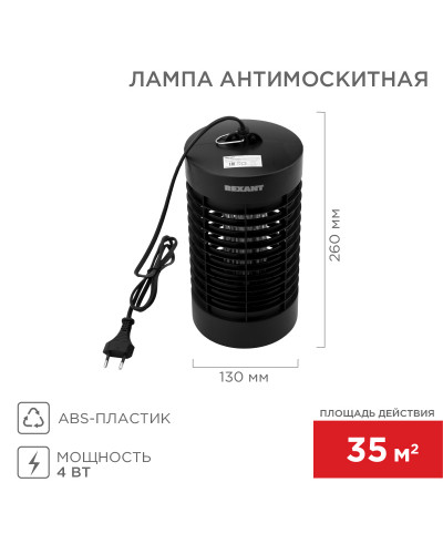 Антимоскитная лампа S 35м², 4Вт/220В REXANT