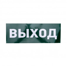 Наклейка для аварийного светильника  "ВЫХОД" REXANT