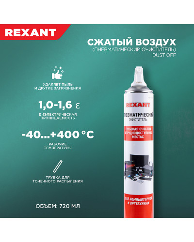 Пневматический очиститель (Сжатый воздух) DUST OFF, 1000мл (720мл), аэрозоль REXANT