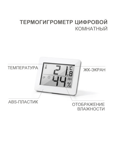Термогигрометр комнатный, цифровой HALSA