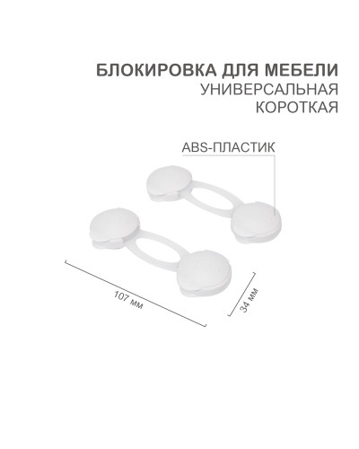 Блокировка для мебели универсальная, короткая (2 шт/уп) HALSA