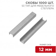 Скобы для мебельного степлера 12 мм, тип 53, 1000 шт. KRANZ