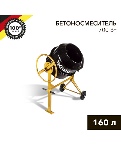 Бетоносмеситель KR-160, 700Вт, 160л, чугунный венец KRANZ