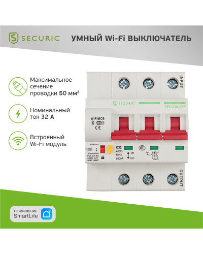Умный автоматический Wi-Fi выключатель 3P/32А SECURIC